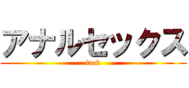 アナルセックス (fuck)