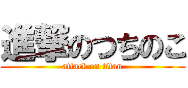 進撃のつちのこ (attack on titan)