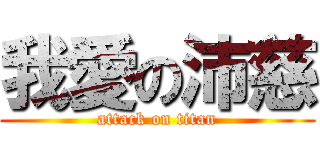 我愛の沛慈 (attack on titan)