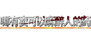 哪有卖可以麻醉人的药 (哪有卖可以麻醉人的药【电-话151x68344x817-Q1065427042元-吉-药-业】我们做的是长期生意,靠的是老客户长期支持 哪有卖可以麻醉人的药在发表了一篇http://sngk.net/h7IVwW

参考消息网我们做的是长期生意,靠的是老客户长期支持也许我们早该意识到，就连鲍勃·霍斯金斯（金球奖戏剧类电影男主角 
)