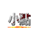 小點 (最新發帖!)