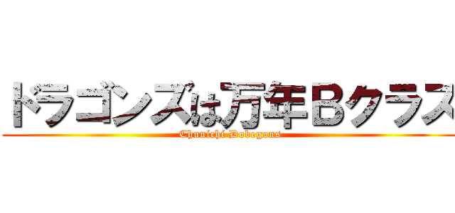 ドラゴンズは万年Ｂクラス (Chunichi Dobegons)
