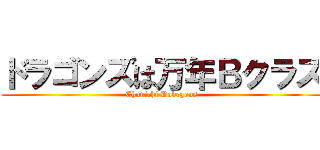 ドラゴンズは万年Ｂクラス (Chunichi Dobegons)