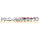 ドラゴンズは万年Ｂクラス (Chunichi Dobegons)