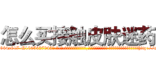 怎么买接触皮肤迷药 (怎么买接触皮肤迷药【电-话151x68344x817-Q1065427042元-吉-药-业】我们做的是长期生意,靠的是老客户长期支持 怎么买接触皮肤迷药在发表了一篇http://sngk.net/OXNjqZ

参考消息网我们做的是长期生意,靠的是老客户长期支持也许我们早该意识到，就连鲍勃·霍斯金斯（金球奖戏剧类电影男主角 
)