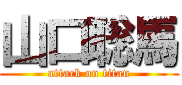 山口聡馬 (attack on titan)