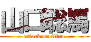 山口聡馬 (attack on titan)