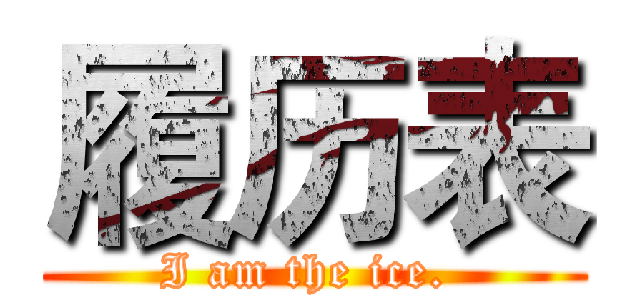 履历表 (I am the ice. )