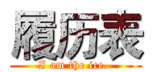 履历表 (I am the ice. )