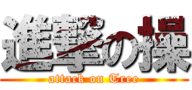 進撃の操 (attack on Tree)