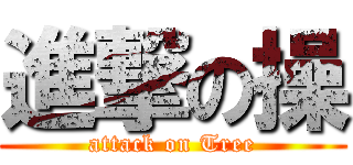 進撃の操 (attack on Tree)