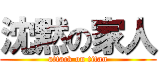 沈黙の家人 (attack on titan)