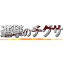 進撃のチグサ (attack on tigusa)