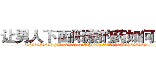 让男人下面阳痿的药如何购买 (让男人下面阳痿的药如何购买【电.话186x0156x9662-Q194843976林氏药业】我们做的是长期生意,靠的是老客户长期支持
参考消息网2月20日报道 韩媒称，“剩女多、离婚率高的城市，房价一定会上涨。”这是中国经济学家金岩石2016年12月参加在上海举行的房地产相关论坛时说的话。
)