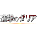 進撃のダリア ()