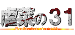 虐菜の３１ (Rookie defeater\'s 31)