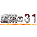 虐菜の３１ (Rookie defeater\'s 31)