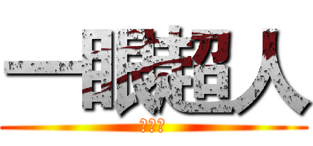 一眼超人 (一眼男)