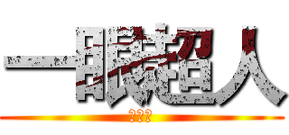 一眼超人 (一眼男)