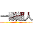 一眼超人 (一眼男)