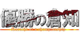 優勝の倉知 (Kurachi of a championship )