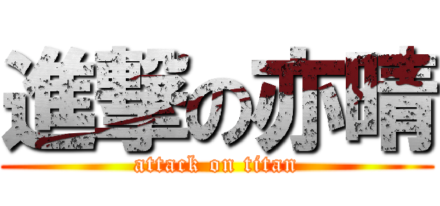 進撃の亦晴 (attack on titan)