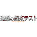 進撃の期末テスト (attack on final exam)