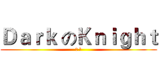 Ｄａｒｋ のＫｎｉｇｈｔ (金 杰)
