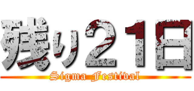 残り２１日 (Sigma Festival)