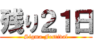 残り２１日 (Sigma Festival)