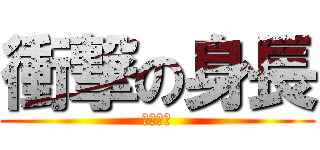 衝撃の身長 (伸びない)