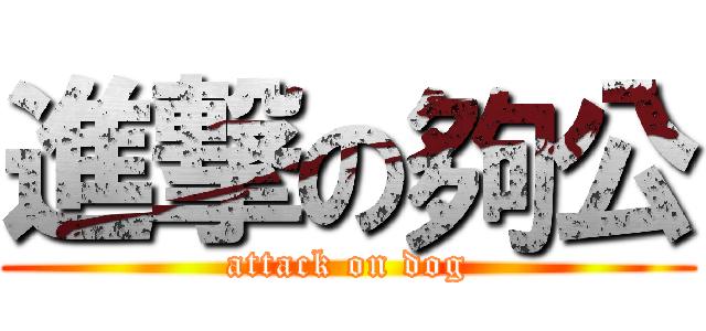 進撃の夠公 (attack on dog)