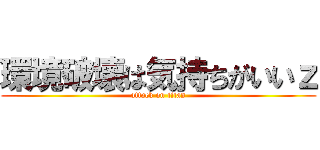 環境破壊は気持ちがいいｚ (attack on titan)