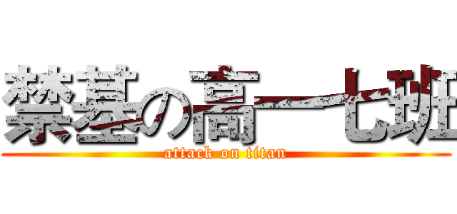 禁基の高一七班 (attack on titan)