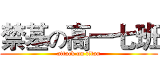 禁基の高一七班 (attack on titan)