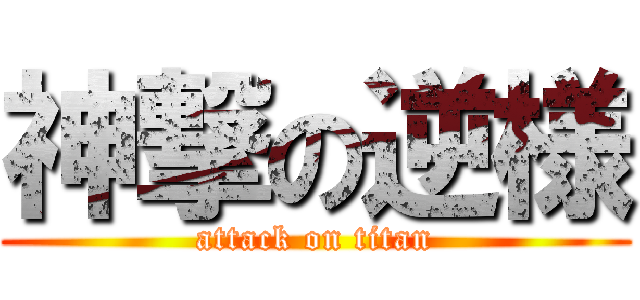 神撃の逆様 (attack on titan)