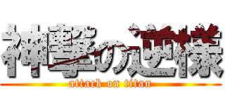 神撃の逆様 (attack on titan)