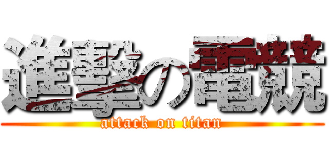 進擊の電競 (attack on titan)