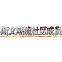 斯文潮流社区成员 (斯文QQ396997706)