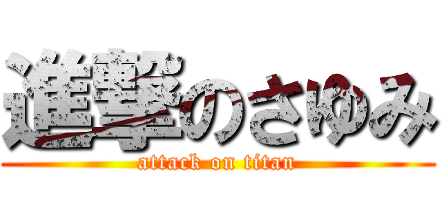 進撃のさゆみ (attack on titan)