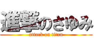 進撃のさゆみ (attack on titan)