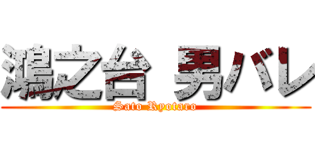 鴻之台 男バレ (Sato Ryotaro)