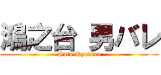 鴻之台 男バレ (Sato Ryotaro)