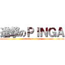 進撃のＰＩＮＧＡ (attack on pinga)
