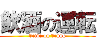 飲酒の運転 (drive on drunk)