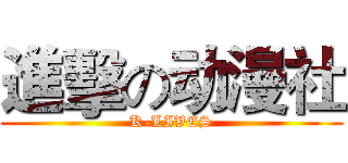 進擊の动漫社 (K-LIVES)