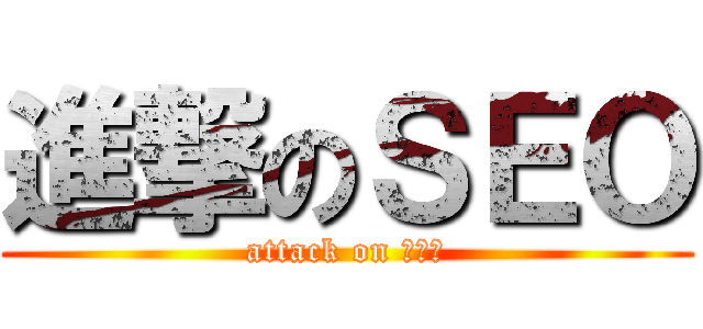 進撃のＳＥＯ (attack on ＳＥＯ)