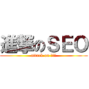 進撃のＳＥＯ (attack on ＳＥＯ)