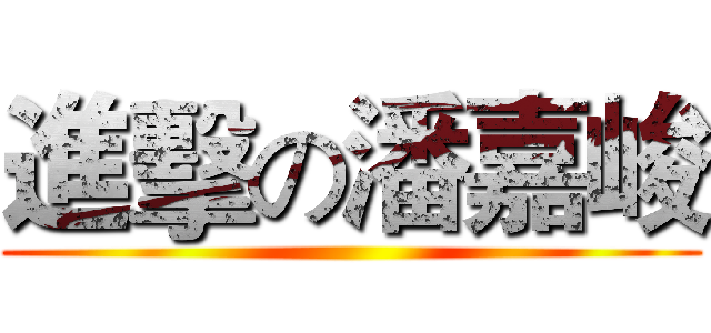進擊の潘嘉峻 ()