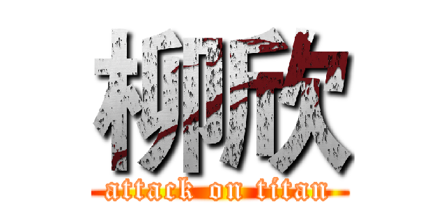柳欣 (attack on titan)